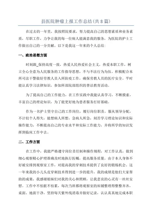 县医院肿瘤上报工作总结(共8篇)