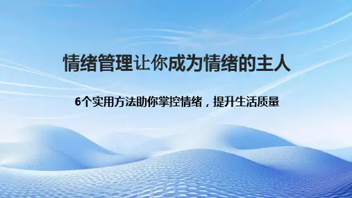 情绪管理让你成为情绪的主人培训课件