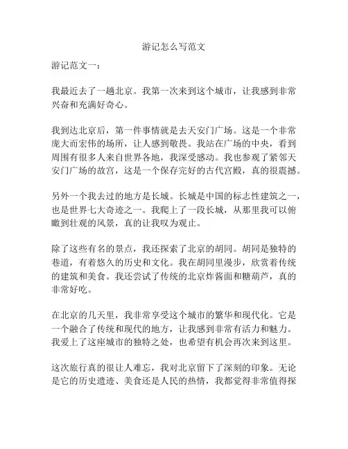 游记怎么写范文