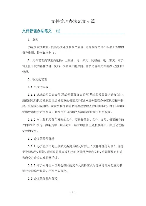 文件管理办法范文6篇