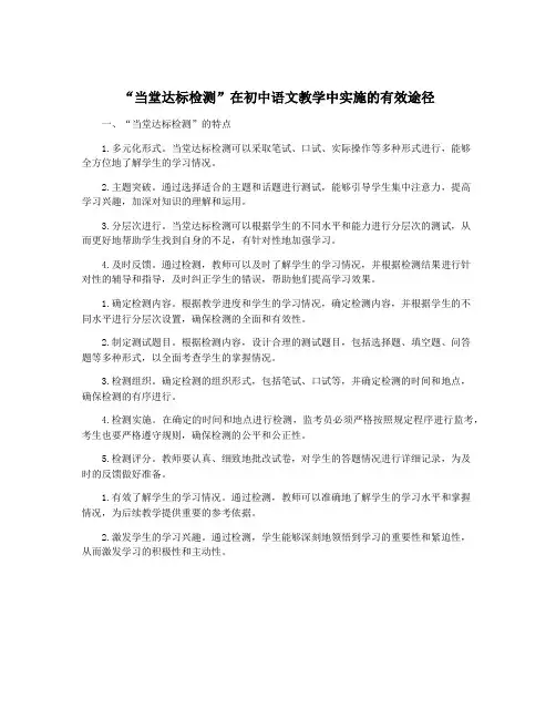 “当堂达标检测”在初中语文教学中实施的有效途径