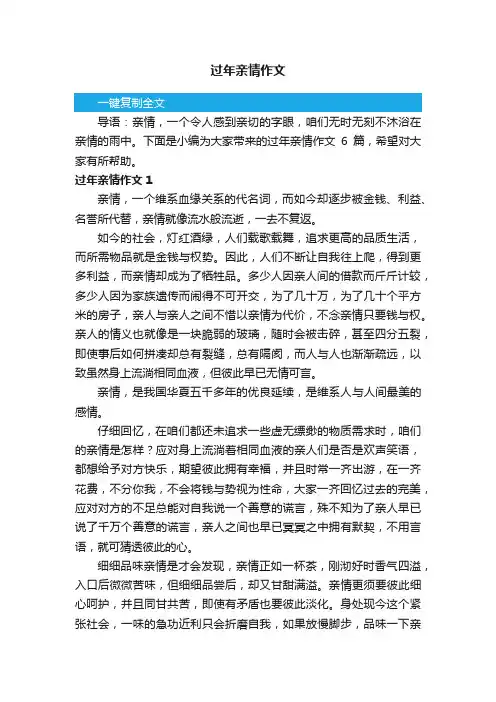 过年亲情作文6篇