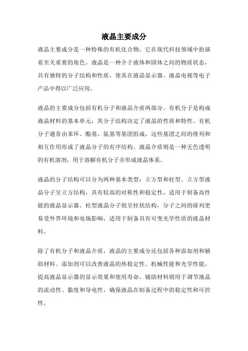 液晶主要成分