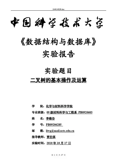(完整word版)《二叉树基本操作实验报告》
