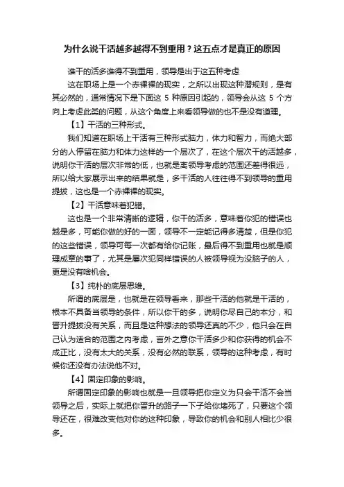 为什么说干活越多越得不到重用？这五点才是真正的原因
