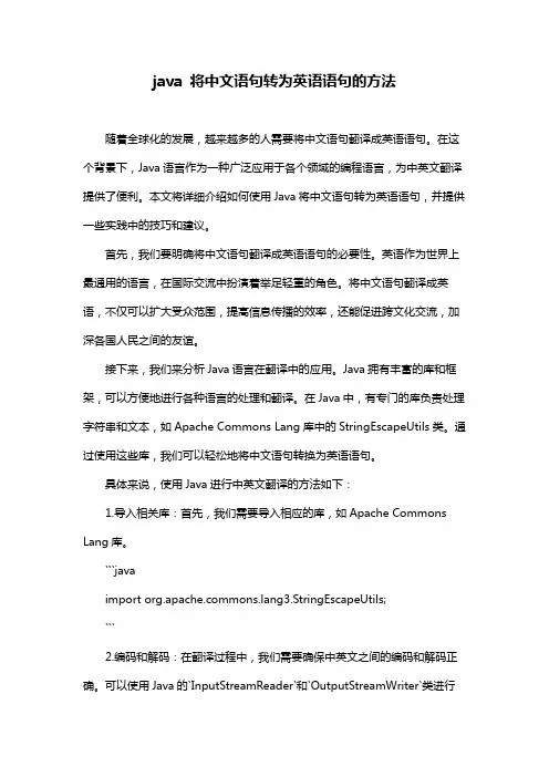 java 将中文语句转为英语语句的方法