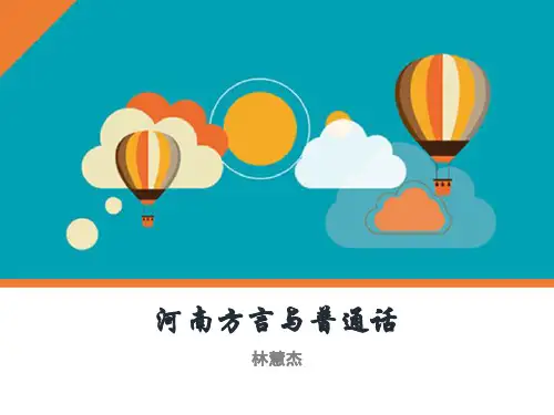 河南方言与普通话
