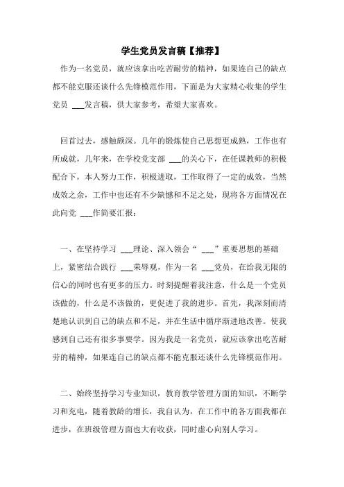 2021年学生党员发言稿【推荐】