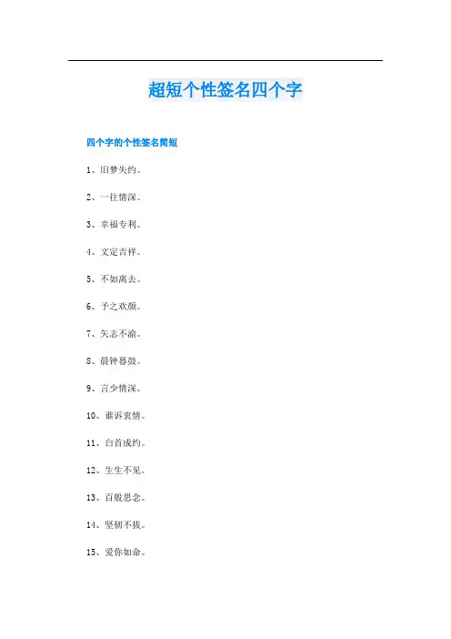 超短个性签名四个字