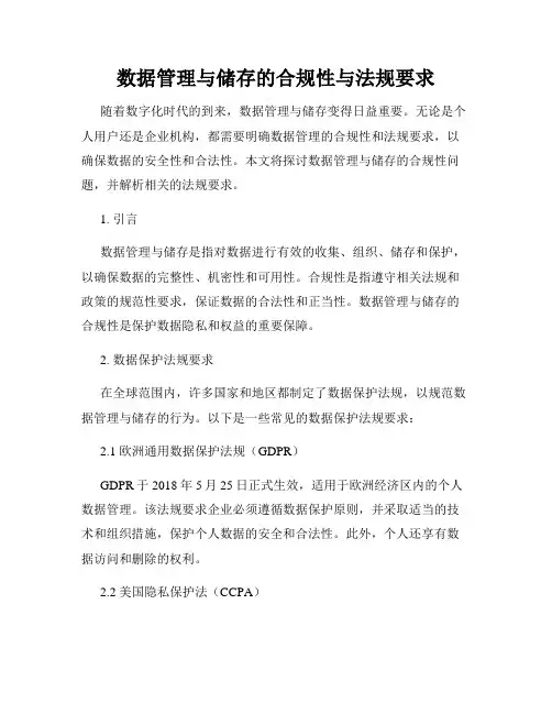 数据管理与储存的合规性与法规要求