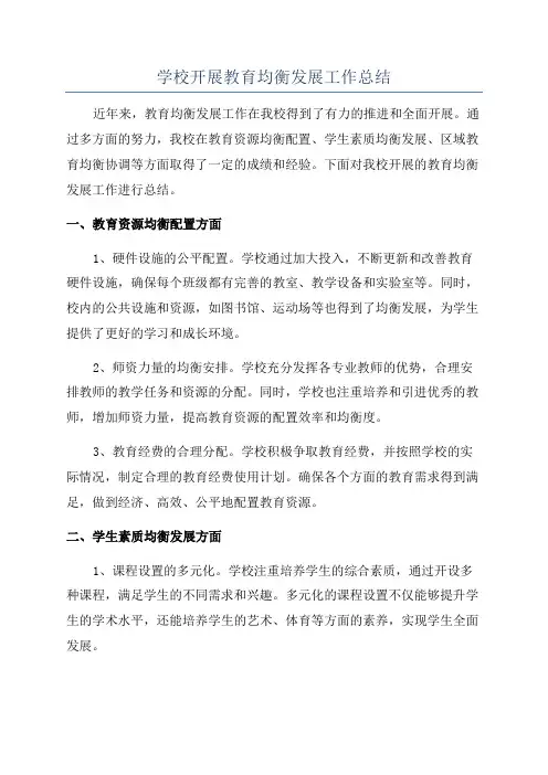 学校开展教育均衡发展工作总结