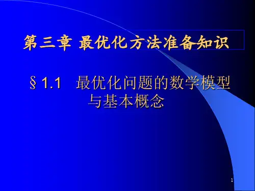 运筹学-最优化准备知识
