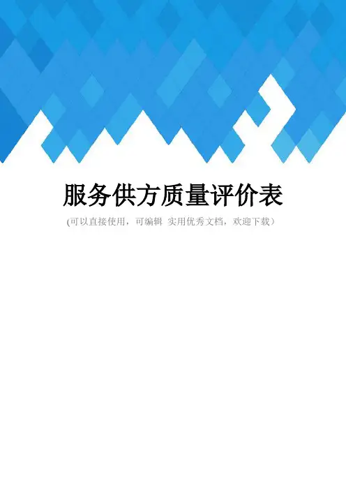 服务供方质量评价表完整