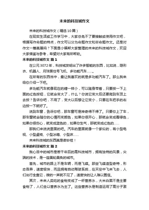 未来的科技城作文