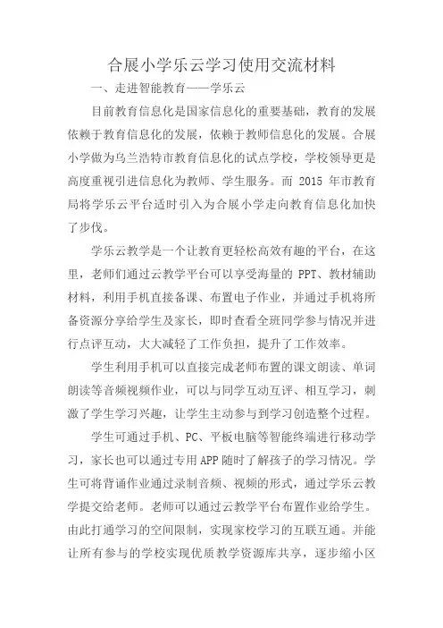 合展小学的学乐云教学使用交流材料