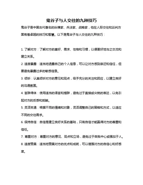 鬼谷子与人交往的九种技巧
