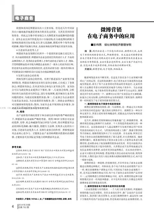 微博营销在电子商务中的应用