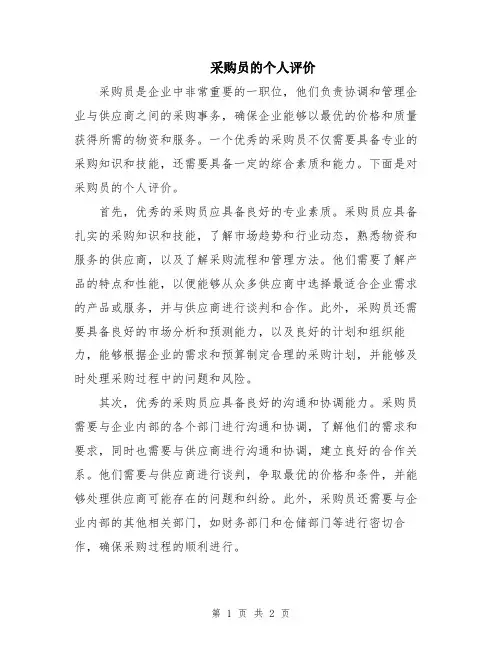 采购员的个人评价