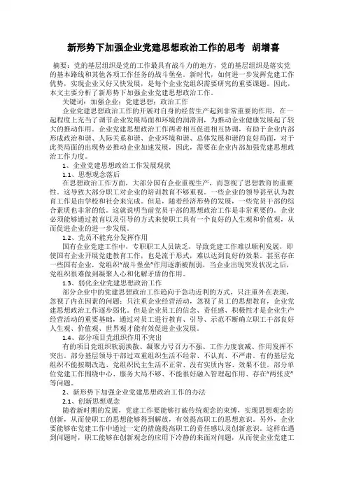 新形势下加强企业党建思想政治工作的思考   胡增喜