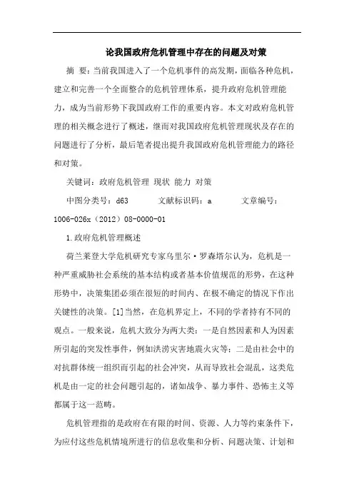 论我国政府危机管理中存在的问题及对策