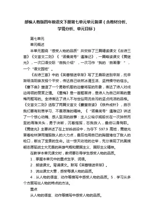 部编人教版四年级语文下册第七单元单元备课（含教材分析、学情分析、单元目标）