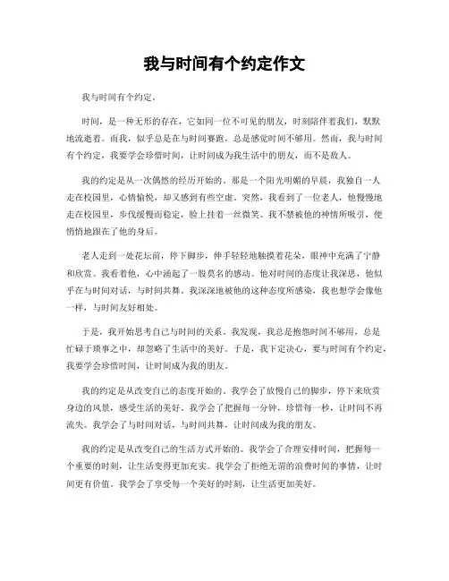 我与时间有个约定作文