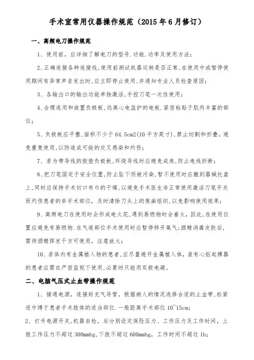 手术室常用仪器设备操作规范