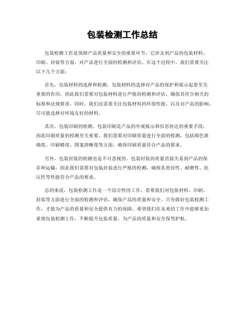 包装检测工作总结