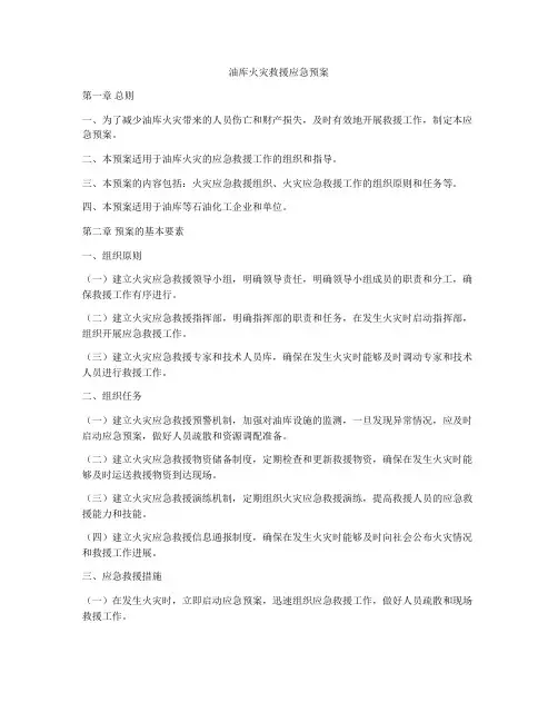 油库火灾救援应急预案