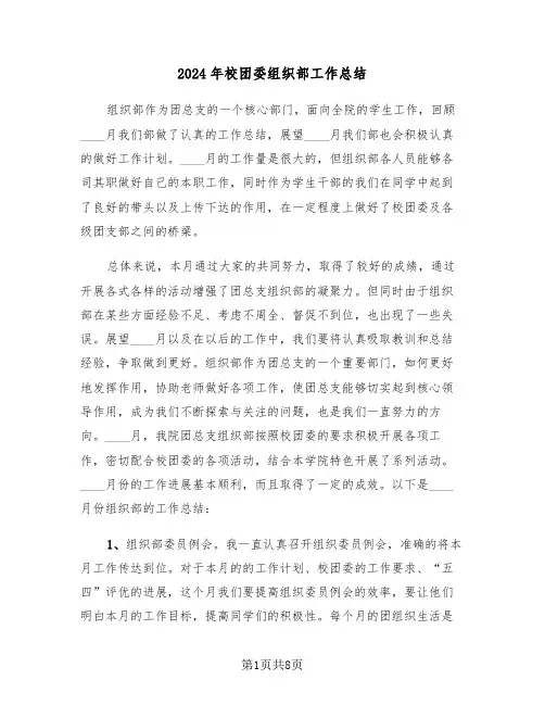 2024年校团委组织部工作总结（4篇）