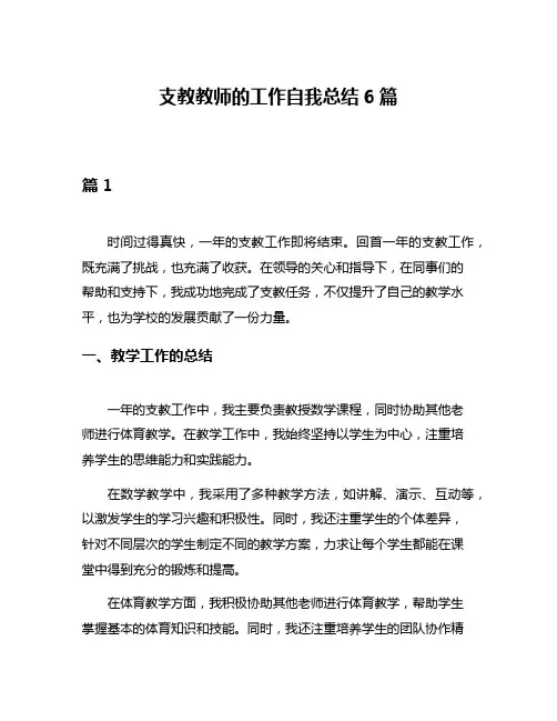 支教教师的工作自我总结6篇