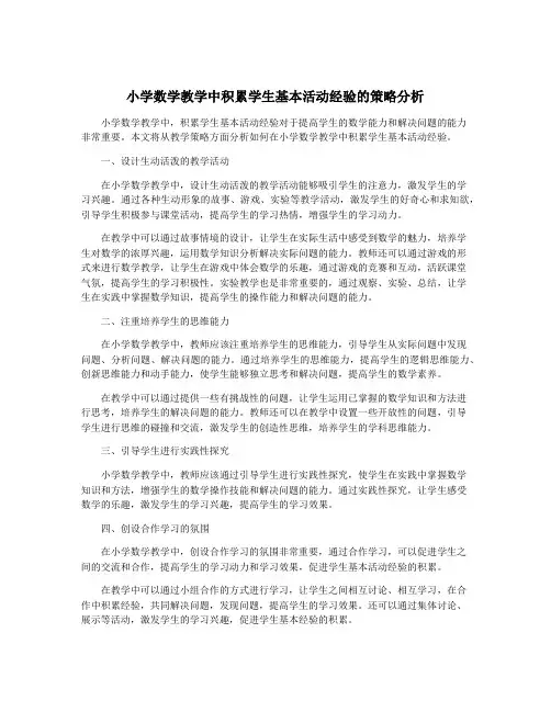 小学数学教学中积累学生基本活动经验的策略分析