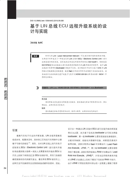 基于LIN总线ECU远程升级系统的设计与实现