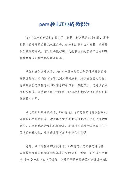 pwm转电压电路 微积分