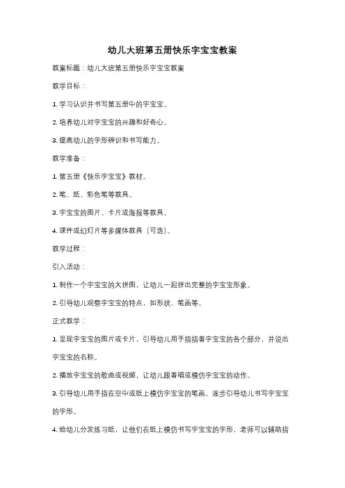 幼儿大班第五册快乐字宝宝教案