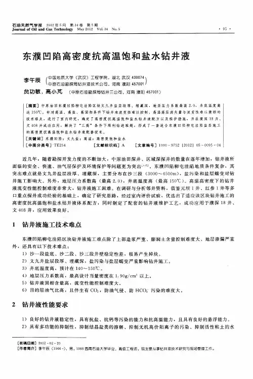 东濮凹陷高密度抗高温饱和盐水钻井液