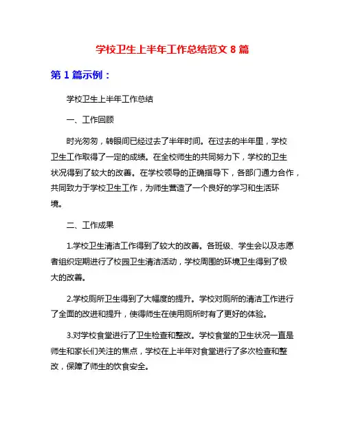 学校卫生上半年工作总结范文8篇