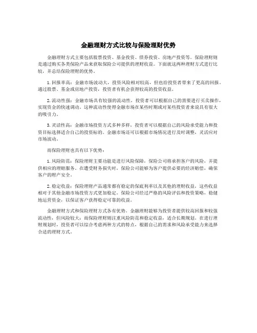 金融理财方式比较与保险理财优势