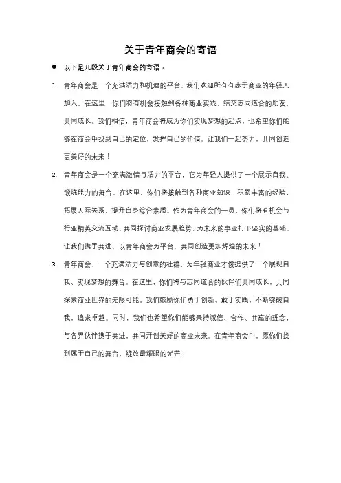关于青年商会的寄语