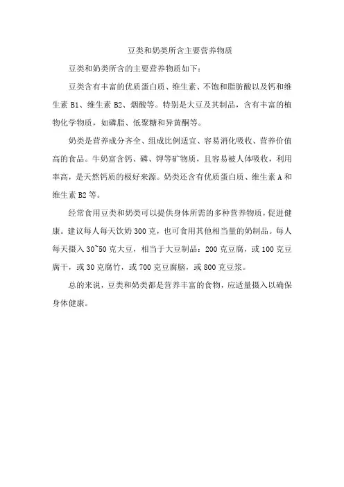 豆类和奶类所含主要营养物质