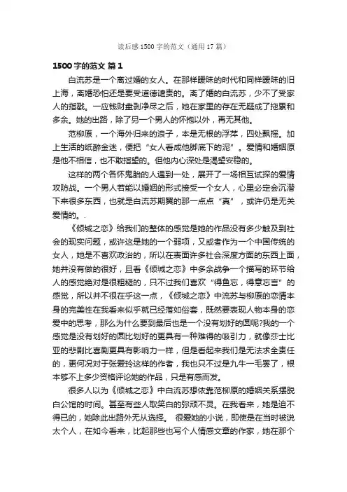读后感1500字的范文（通用17篇）