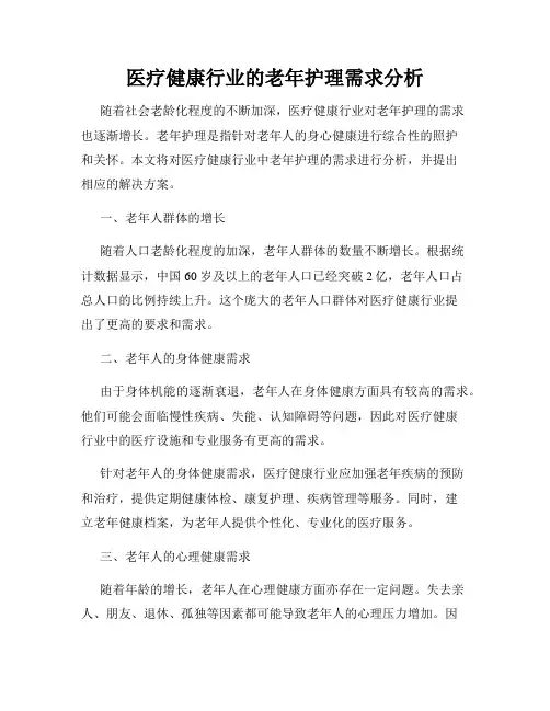 医疗健康行业的老年护理需求分析