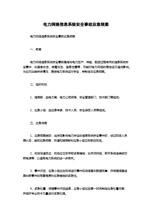 电力网络信息系统安全事故应急预案