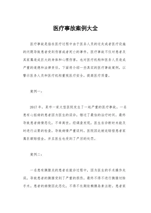 医疗事故案例大全