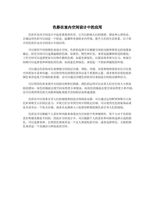 色彩在室内空间设计中的应用