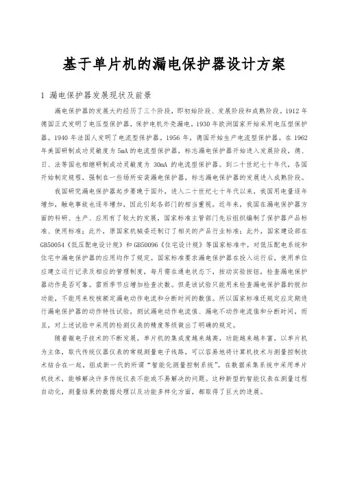 基于单片机的漏电保护器设计方案