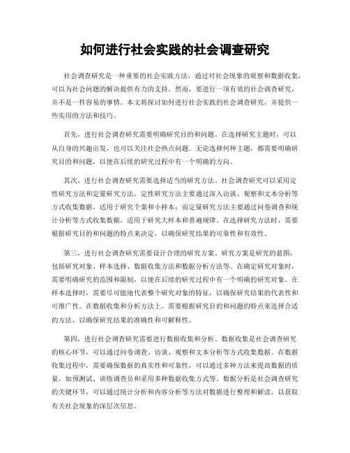 如何进行社会实践的社会调查研究