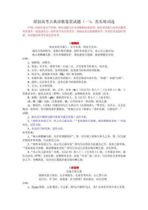 原创高考古典诗歌鉴赏试题(一)：苏东坡词选(5首)