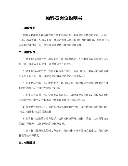 物料员岗位说明书