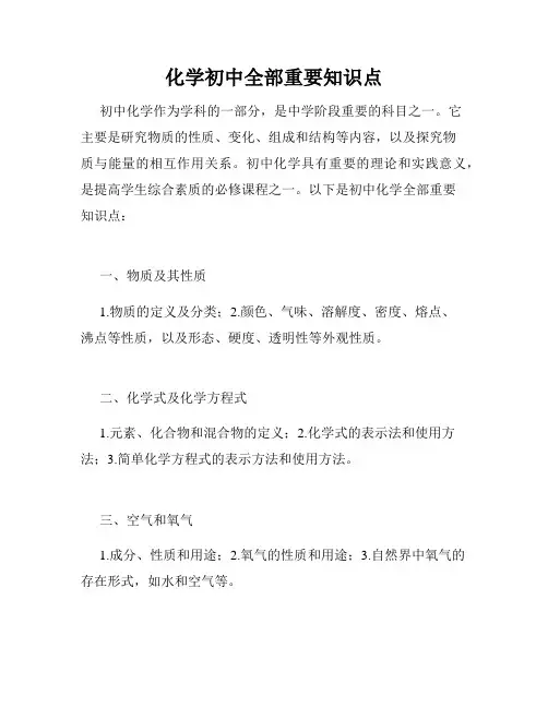化学初中全部重要知识点